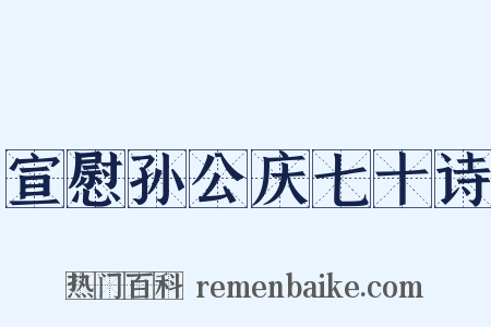 宣慰孙公庆七十诗是什么意思的图片